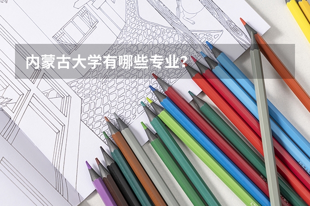 内蒙古大学有哪些专业？