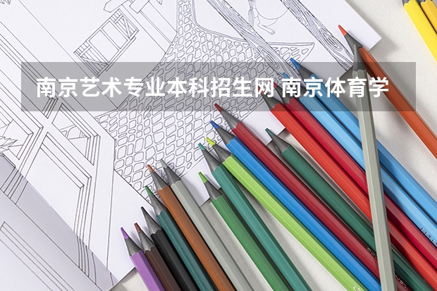 南京艺术专业本科招生网 南京体育学院艺术类招生简章（表演和舞蹈表演专业）