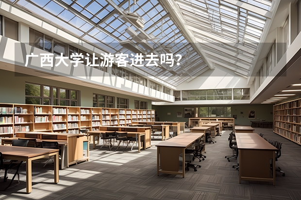 广西大学让游客进去吗?