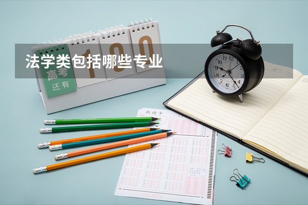法学类包括哪些专业