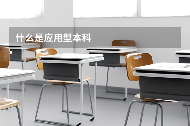 什么是应用型本科