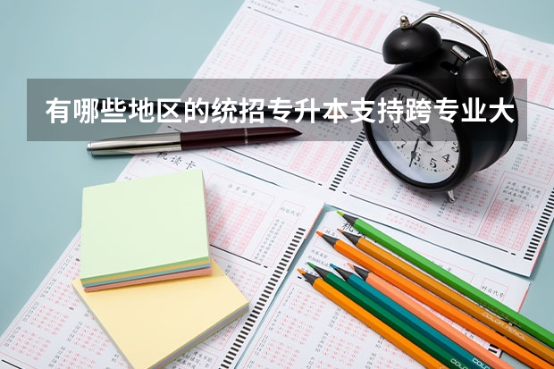 有哪些地区的统招专升本支持跨专业大类报考