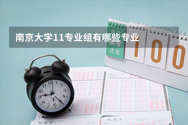 南京大学11专业组有哪些专业
