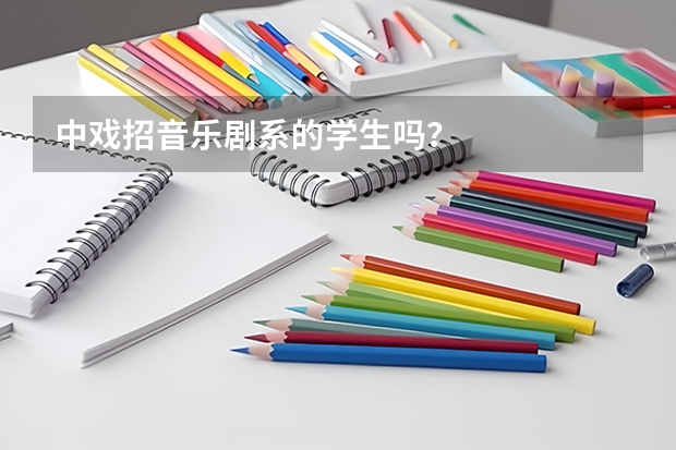 中戏招音乐剧系的学生吗？