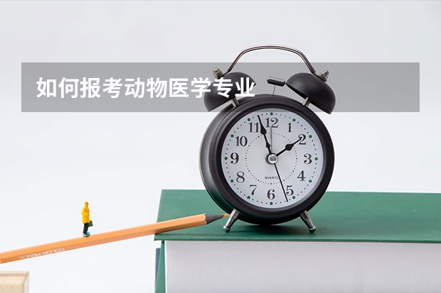 如何报考动物医学专业