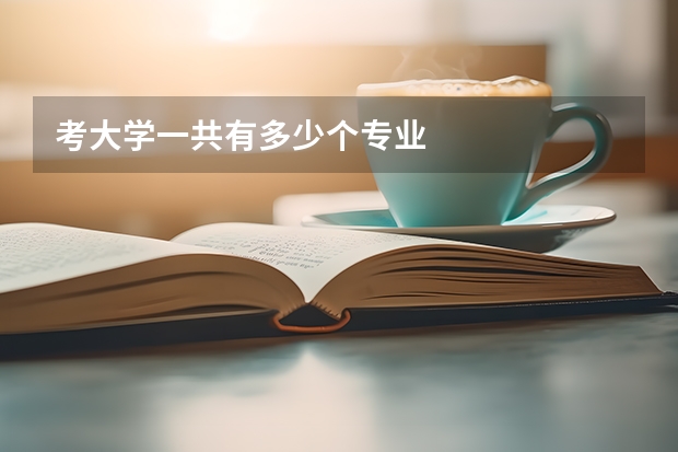 考大学一共有多少个专业