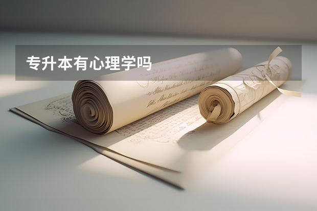 专升本有心理学吗