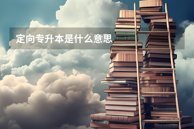 定向专升本是什么意思