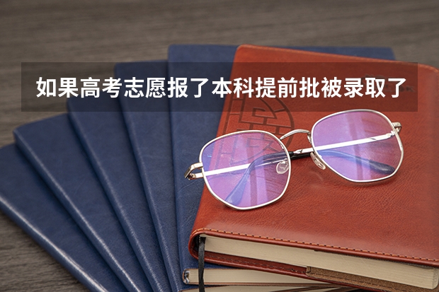 如果高考志愿报了本科提前批被录取了，那进去学校以后能转专业吗？