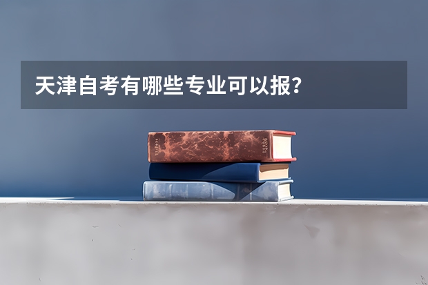天津自考有哪些专业可以报?