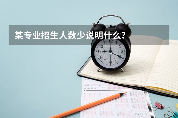 某专业招生人数少说明什么？