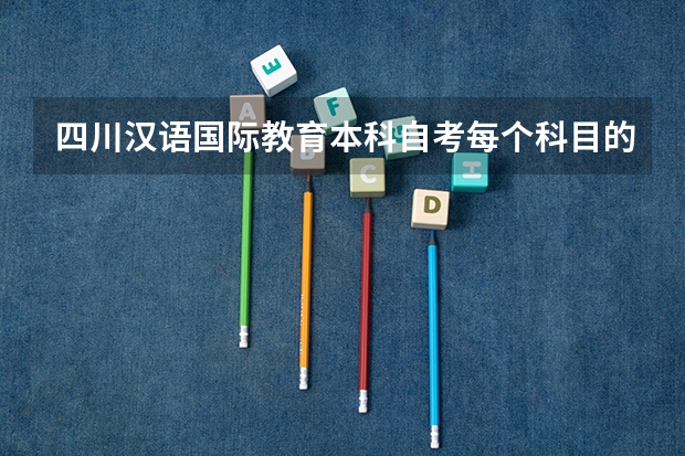 四川汉语国际教育本科自考每个科目的学分是多少？