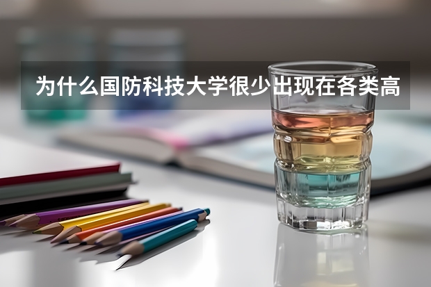 为什么国防科技大学很少出现在各类高校排行榜上？