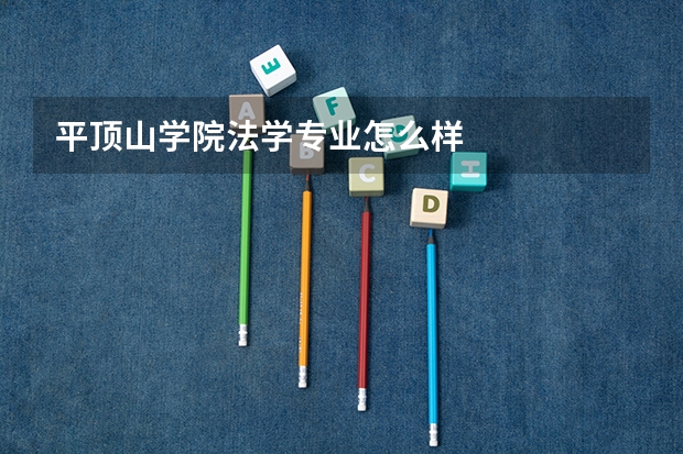 平顶山学院法学专业怎么样