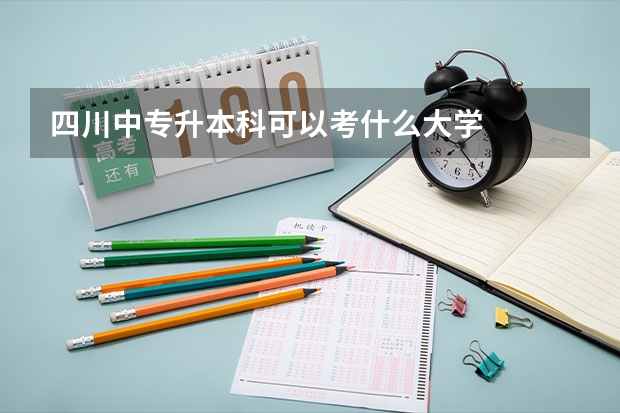 四川中专升本科可以考什么大学