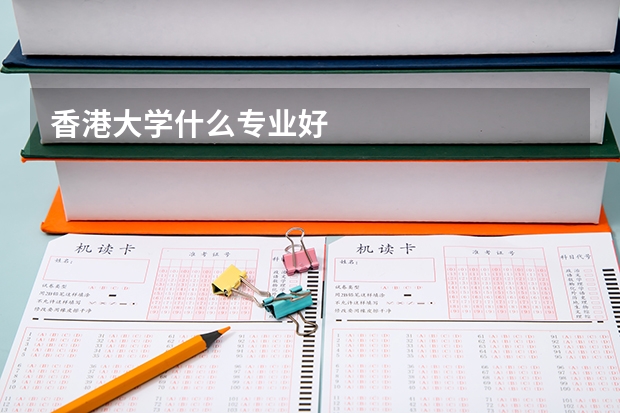香港大学什么专业好