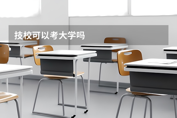 技校可以考大学吗