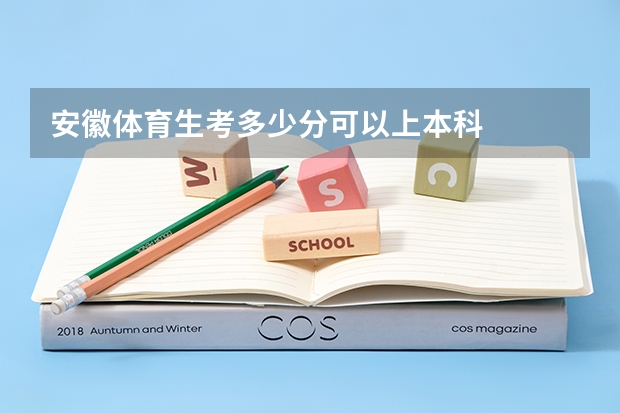 安徽体育生考多少分可以上本科