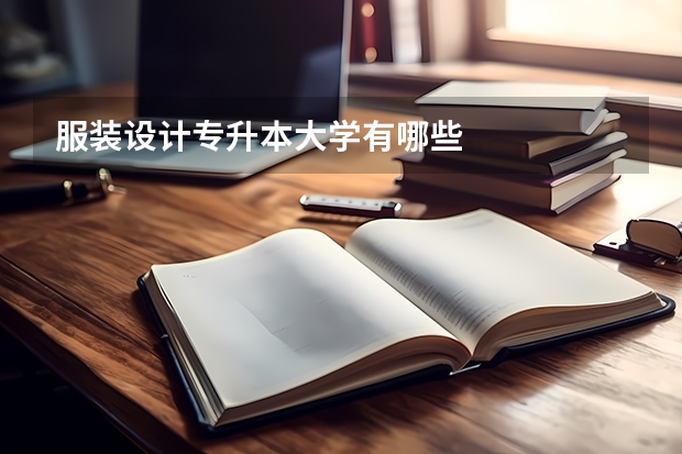 服装设计专升本大学有哪些