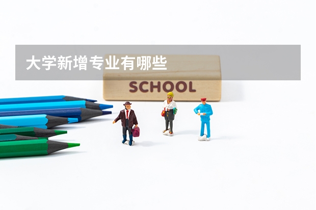 大学新增专业有哪些
