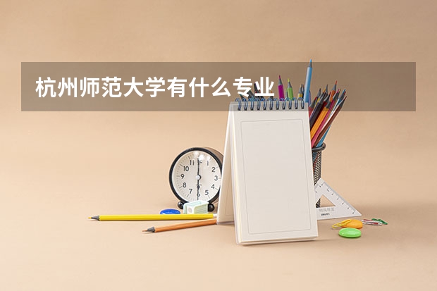杭州师范大学有什么专业