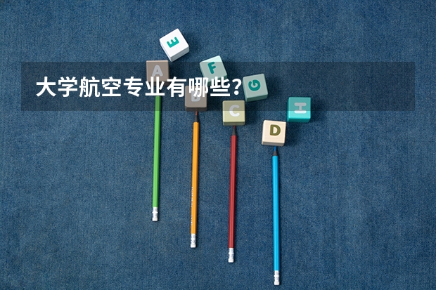 大学航空专业有哪些？