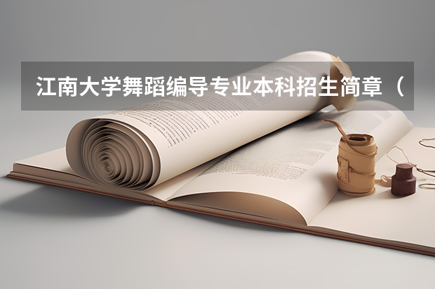 江南大学舞蹈编导专业本科招生简章(四川文化艺术学院(四川)招生简章)
