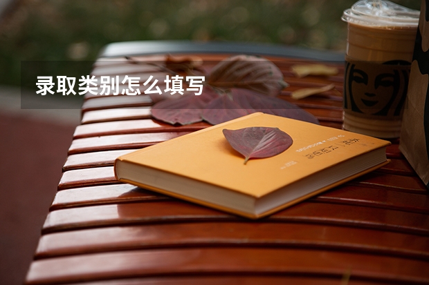 录取类别怎么填写