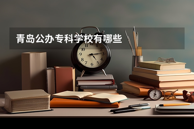 青岛公办专科学校有哪些