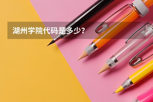 湖州学院代码是多少？