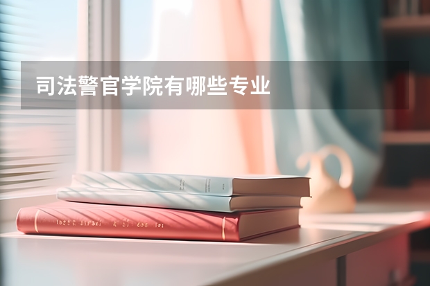 司法警官学院有哪些专业