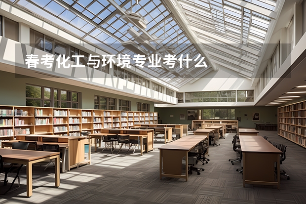春考化工与环境专业考什么