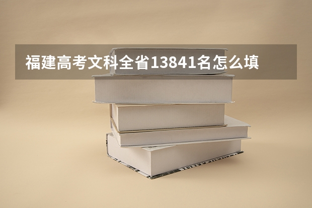 福建高考文科全省13841名怎么填报志愿?