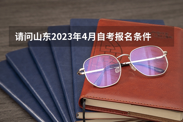 请问山东2023年4月自考报名条件是什么?