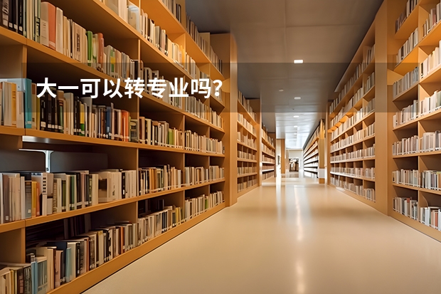 大一可以转专业吗?