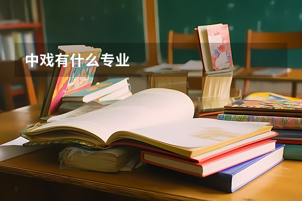 中戏有什么专业