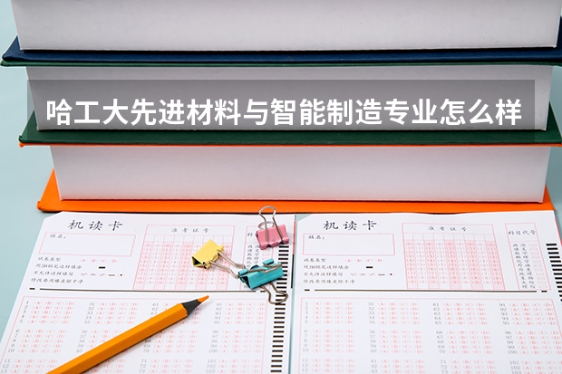 哈工大先进材料与智能制造专业怎么样