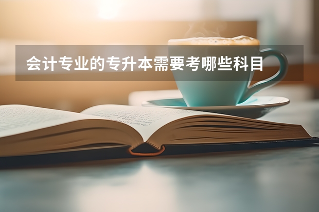 会计专业的专升本需要考哪些科目
