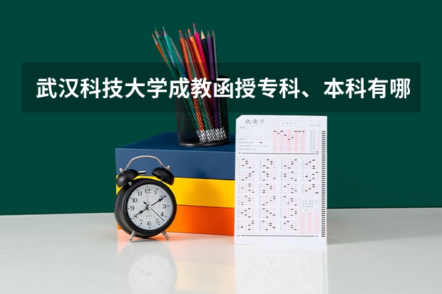 武汉科技大学成教函授专科、本科有哪些专业？学费多少？