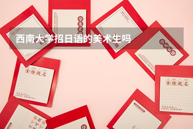 西南大学招日语的美术生吗