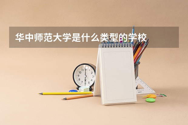 华中师范大学是什么类型的学校