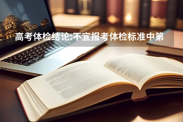 高考体检结论:不宜报考体检标准中第二部分是指什么？
