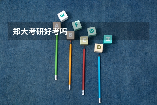 郑大考研好考吗