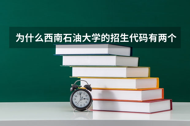 为什么西南石油大学的招生代码有两个一个是5101和5701