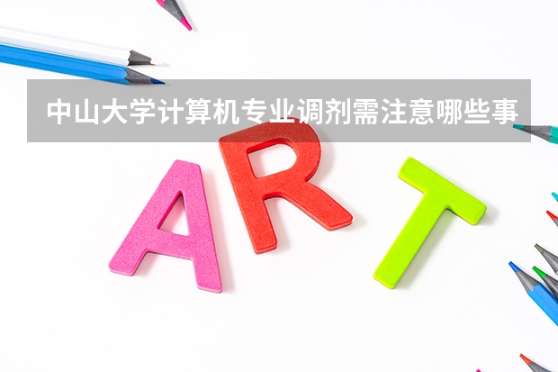 中山大学计算机专业调剂需注意哪些事项