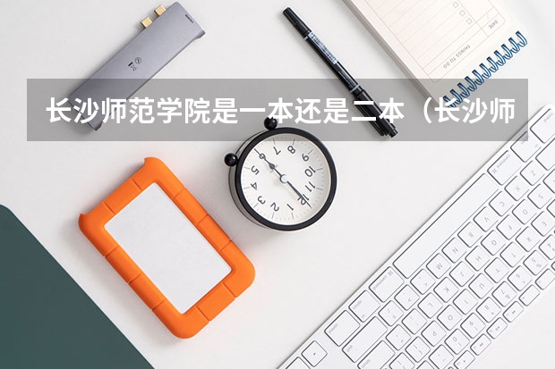 长沙师范学院是一本还是二本（长沙师范学院是几本）