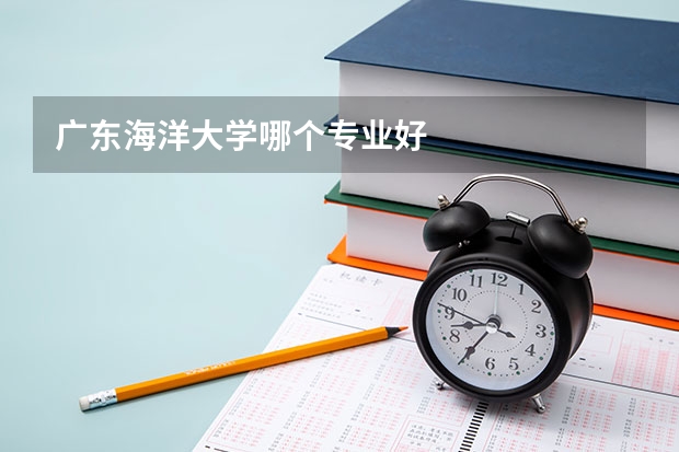 广东海洋大学哪个专业好