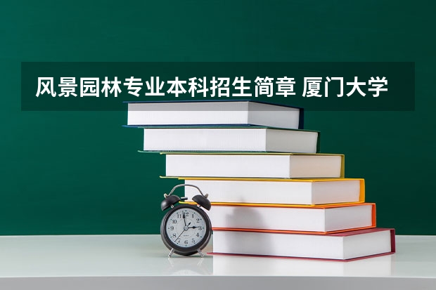 风景园林专业本科招生简章 厦门大学嘉庚学院本科招生简章