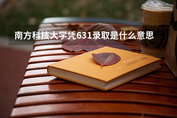 南方科技大学凭631录取是什么意思