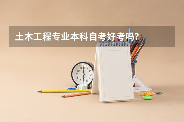 土木工程专业本科自考好考吗?